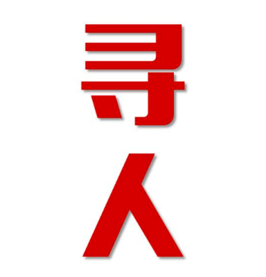 虹口区寻人还是找正规公司